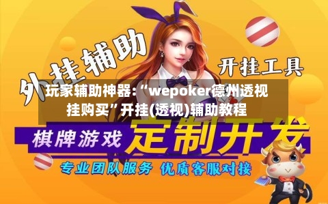 玩家辅助神器:“wepoker德州透视挂购买”开挂(透视)辅助教程-第1张图片
