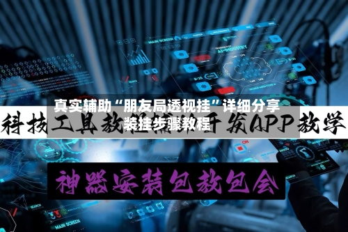 真实辅助“朋友局透视挂”详细分享装挂步骤教程-第1张图片