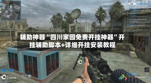 辅助神器“四川家园免费开挂神器	”开挂辅助脚本+详细开挂安装教程-第1张图片