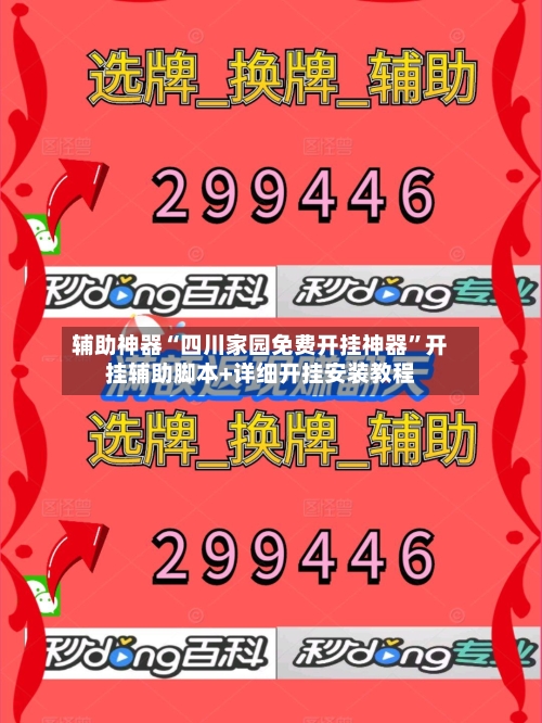 辅助神器“四川家园免费开挂神器”开挂辅助脚本+详细开挂安装教程-第2张图片