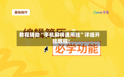 教程辅助“手机麻将通用挂	”详细开挂教程!-第1张图片