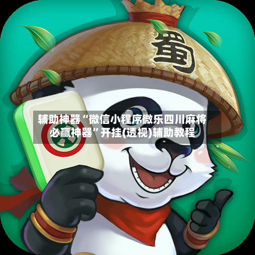 辅助神器“微信小程序微乐四川麻将必赢神器”开挂(透视)辅助教程-第2张图片