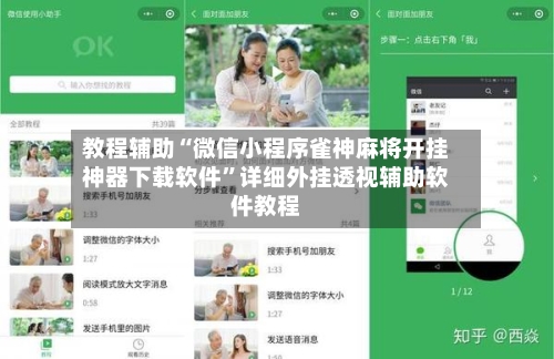 教程辅助“微信小程序雀神麻将开挂神器下载软件”详细外挂透视辅助软件教程-第2张图片