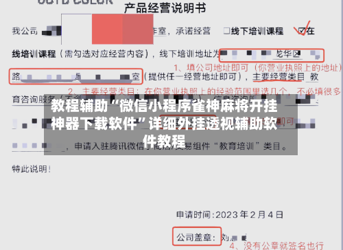 教程辅助“微信小程序雀神麻将开挂神器下载软件”详细外挂透视辅助软件教程-第1张图片