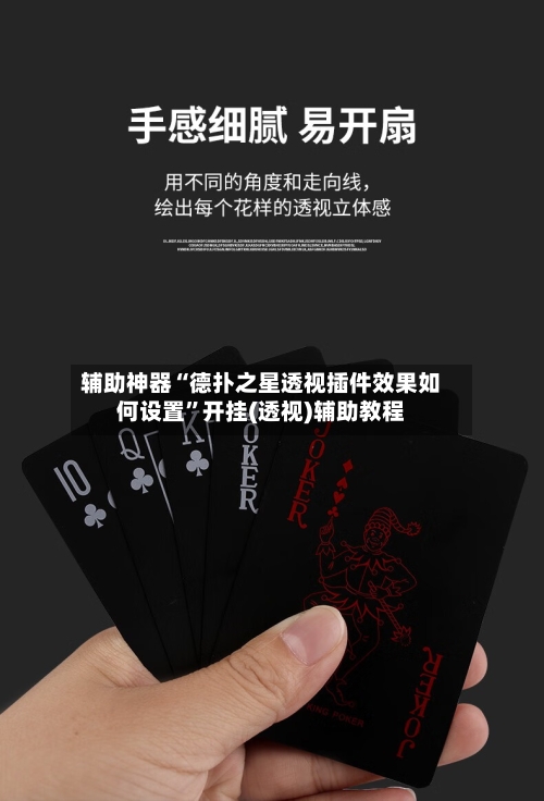 辅助神器“德扑之星透视插件效果如何设置”开挂(透视)辅助教程-第1张图片