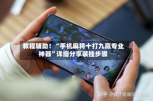 教程辅助！“手机麻将十打九赢专业神器”详细分享装挂步骤-第2张图片