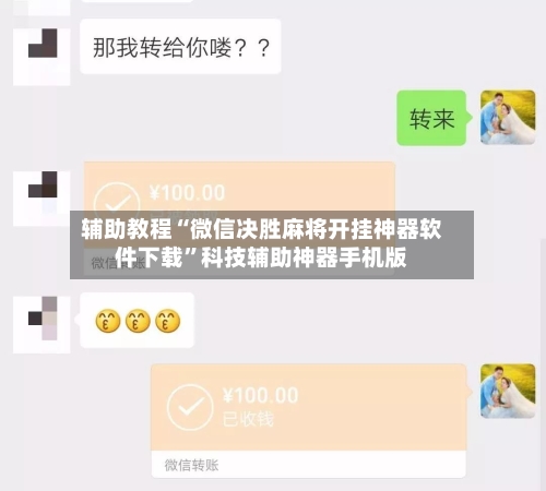 辅助教程“微信决胜麻将开挂神器软件下载”科技辅助神器手机版-第1张图片