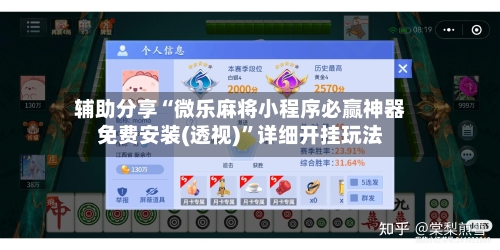 辅助分享“微乐麻将小程序必赢神器免费安装(透视)”详细开挂玩法-第1张图片