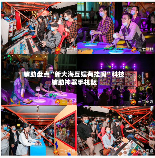 辅助盘点“新大海互娱有挂吗	”科技辅助神器手机版-第1张图片