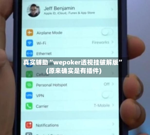 真实辅助“wepoker透视挂破解版	”(原来确实是有插件)-第1张图片