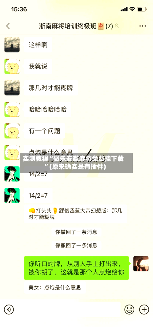 实测教程“微乐安徽麻将免费挂下载”(原来确实是有插件)-第1张图片