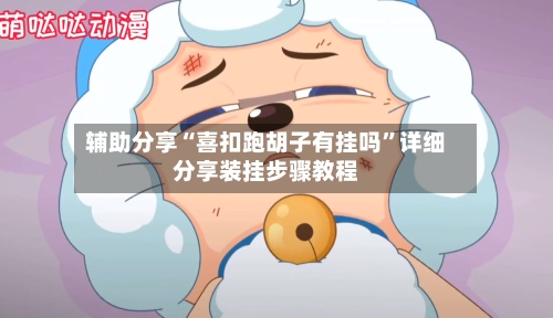 辅助分享“喜扣跑胡子有挂吗	”详细分享装挂步骤教程-第1张图片