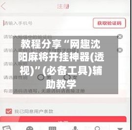 教程分享“网趣沈阳麻将开挂神器(透视)	”(必备工具)辅助教学-第1张图片