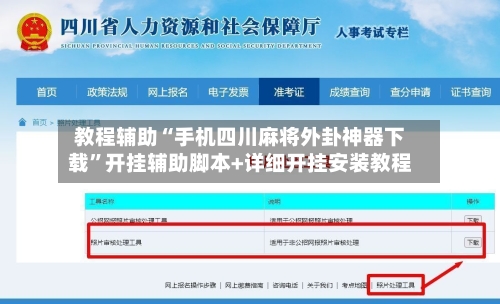 教程辅助“手机四川麻将外卦神器下载	”开挂辅助脚本+详细开挂安装教程-第2张图片