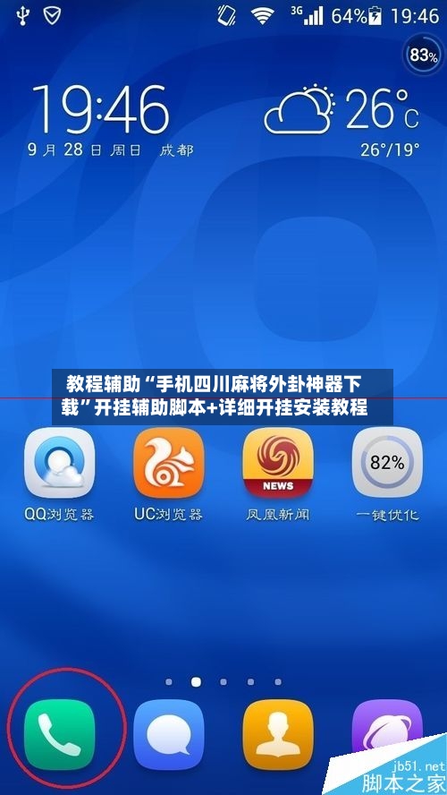 教程辅助“手机四川麻将外卦神器下载”开挂辅助脚本+详细开挂安装教程-第1张图片