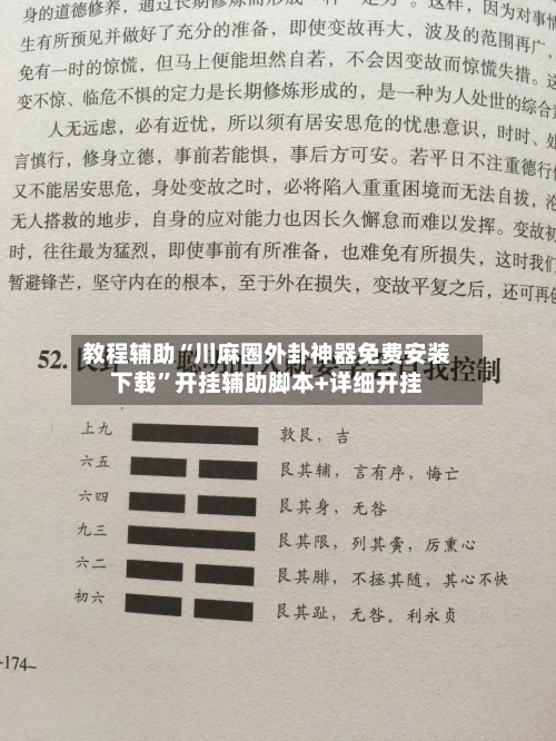 教程辅助“川麻圈外卦神器免费安装下载	”开挂辅助脚本+详细开挂-第1张图片