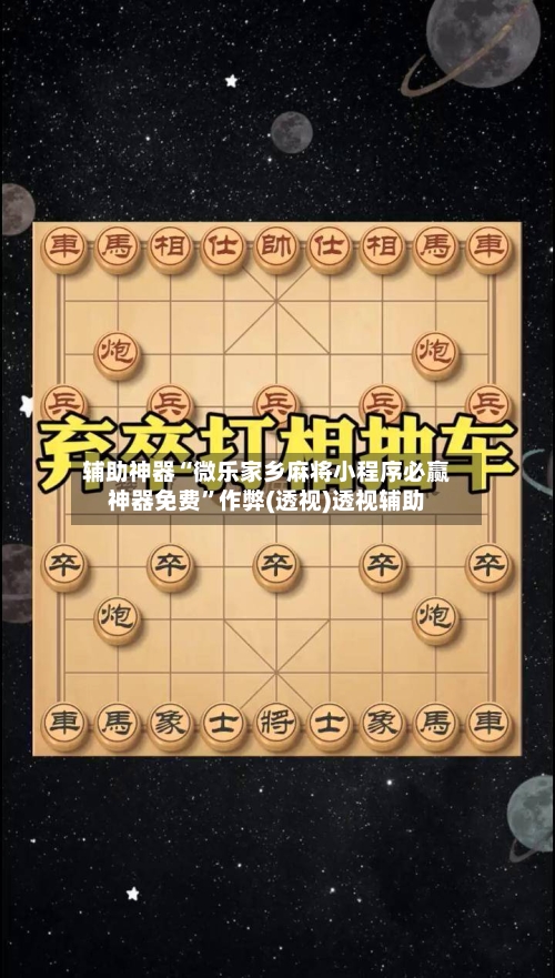 辅助神器“微乐家乡麻将小程序必赢神器免费”作弊(透视)透视辅助-第2张图片