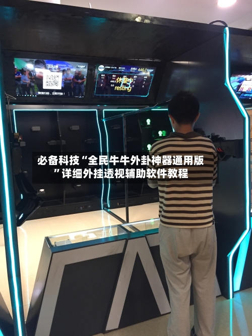 必备科技“全民牛牛外卦神器通用版”详细外挂透视辅助软件教程-第1张图片