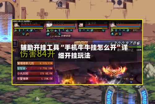 辅助开挂工具“手机牛牛挂怎么开”详细开挂玩法-第1张图片
