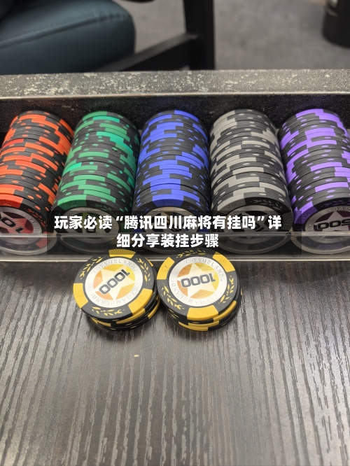 玩家必读“腾讯四川麻将有挂吗”详细分享装挂步骤-第1张图片