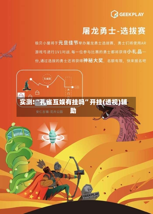 实测!“孔雀互娱有挂吗”开挂(透视)辅助-第1张图片