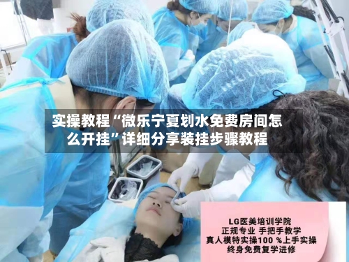 实操教程“微乐宁夏划水免费房间怎么开挂	”详细分享装挂步骤教程-第2张图片