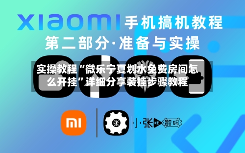 实操教程“微乐宁夏划水免费房间怎么开挂	”详细分享装挂步骤教程-第1张图片