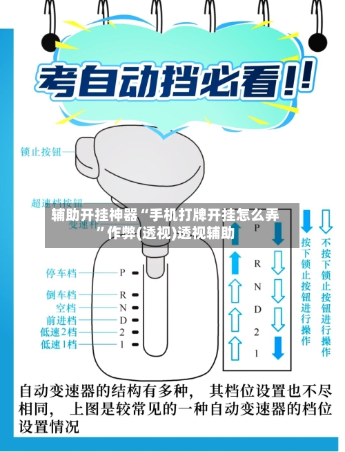 辅助开挂神器“手机打牌开挂怎么弄	”作弊(透视)透视辅助-第1张图片