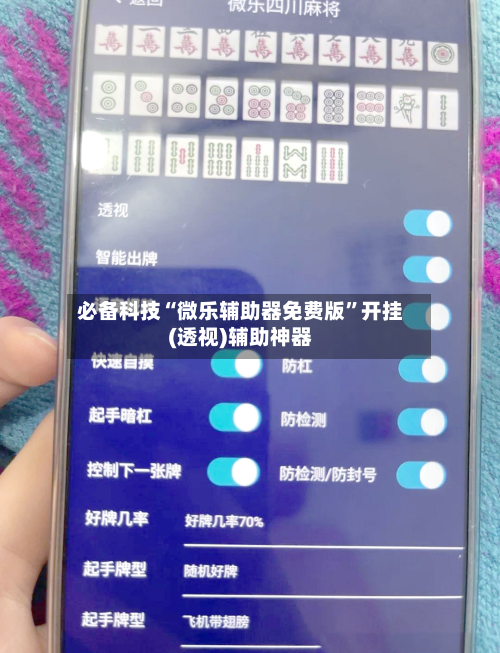 必备科技“微乐辅助器免费版	”开挂(透视)辅助神器-第1张图片
