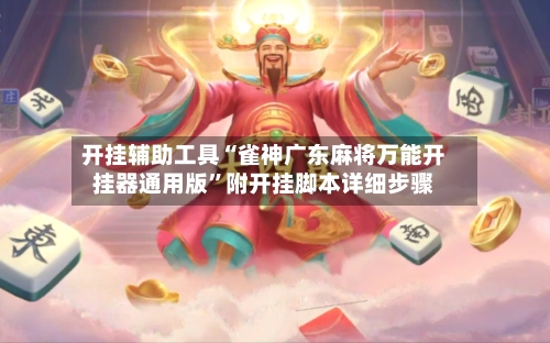 开挂辅助工具“雀神广东麻将万能开挂器通用版”附开挂脚本详细步骤-第1张图片