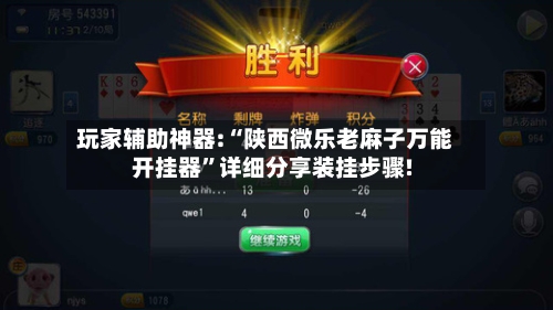 玩家辅助神器:“陕西微乐老麻子万能开挂器”详细分享装挂步骤!-第3张图片