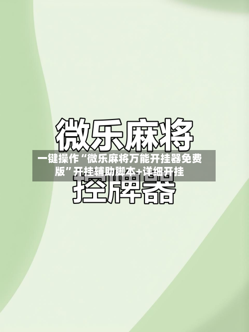 一键操作“微乐麻将万能开挂器免费版	”开挂辅助脚本+详细开挂-第1张图片