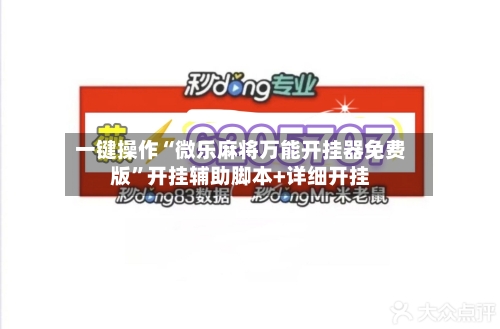 一键操作“微乐麻将万能开挂器免费版”开挂辅助脚本+详细开挂-第2张图片