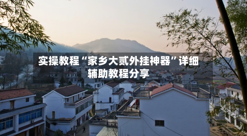 实操教程“家乡大贰外挂神器”详细辅助教程分享-第1张图片