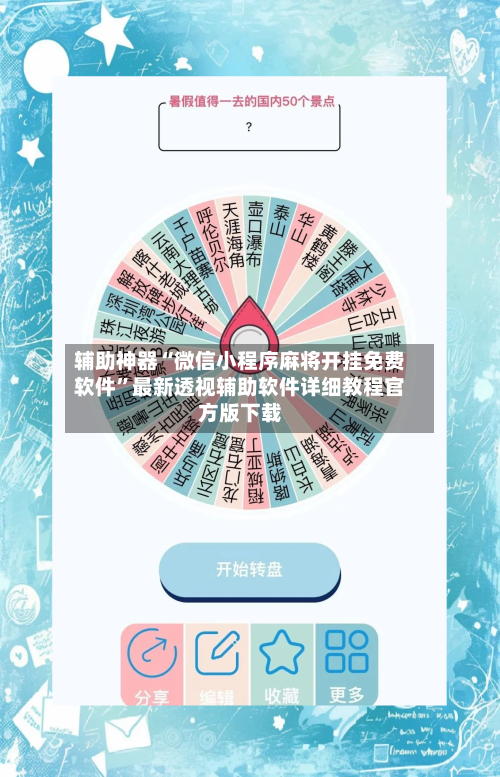 辅助神器“微信小程序麻将开挂免费软件	”最新透视辅助软件详细教程官方版下载-第1张图片