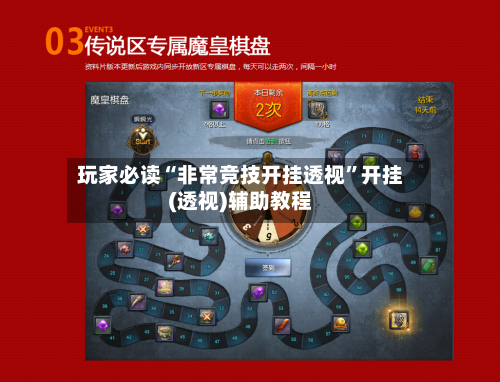 玩家必读“非常竞技开挂透视	”开挂(透视)辅助教程-第1张图片