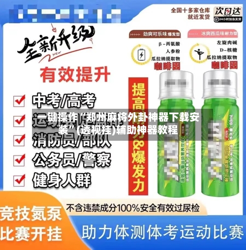 一键操作“郑州麻将外卦神器下载安装	”(透视挂)辅助神器教程-第1张图片