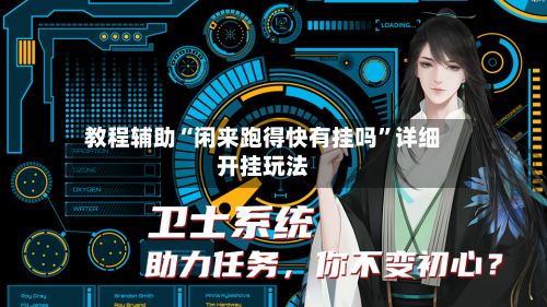 教程辅助“闲来跑得快有挂吗	”详细开挂玩法-第1张图片