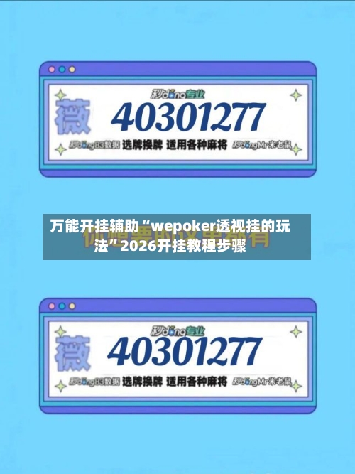 万能开挂辅助“wepoker透视挂的玩法”2026开挂教程步骤-第3张图片