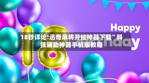 18秒详论!迅奇麻将开挂神器下载”科技辅助神器手机版教程-第3张图片