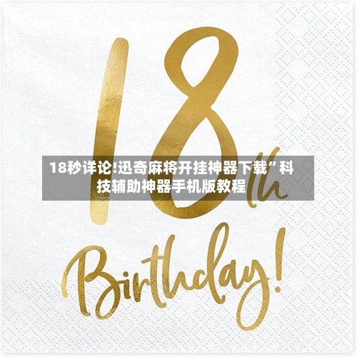 18秒详论!迅奇麻将开挂神器下载	”科技辅助神器手机版教程-第1张图片