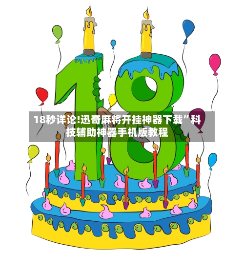 18秒详论!迅奇麻将开挂神器下载”科技辅助神器手机版教程-第2张图片