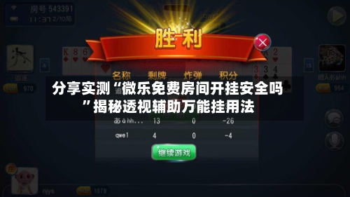 分享实测“微乐免费房间开挂安全吗”揭秘透视辅助万能挂用法-第1张图片