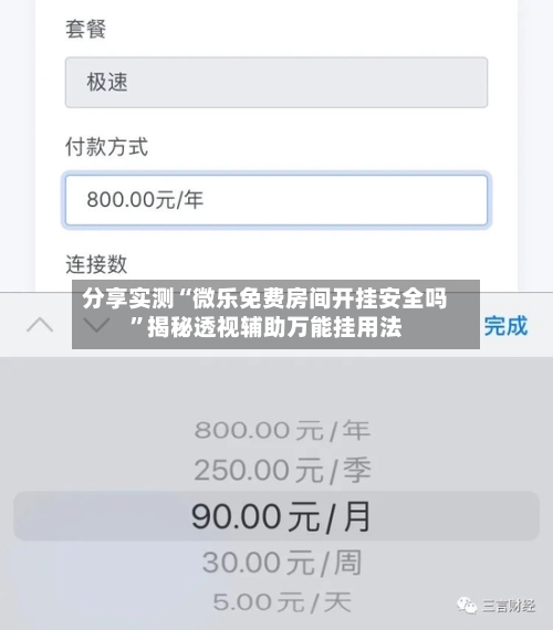 分享实测“微乐免费房间开挂安全吗”揭秘透视辅助万能挂用法-第2张图片
