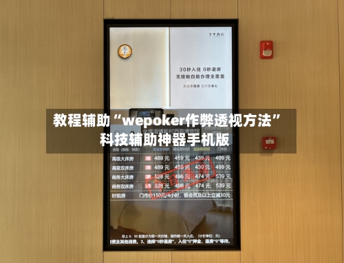 教程辅助“wepoker作弊透视方法”科技辅助神器手机版-第1张图片
