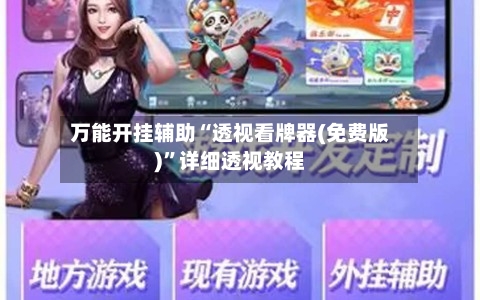 万能开挂辅助“透视看牌器(免费版)”详细透视教程-第1张图片