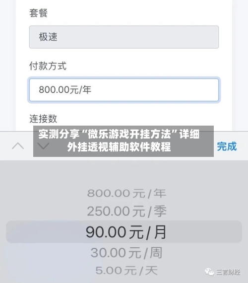 实测分享“微乐游戏开挂方法	”详细外挂透视辅助软件教程-第1张图片