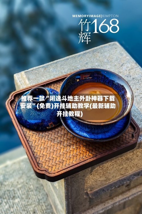 推荐一款“闲逸斗地主外卦神器下载安装	”(免费)开挂辅助教学(最新辅助开挂教程)-第1张图片