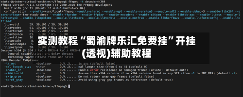 实测教程“蜀渝牌乐汇免费挂”开挂(透视)辅助教程-第1张图片