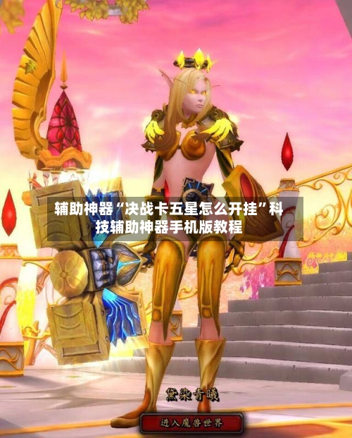 辅助神器“决战卡五星怎么开挂	”科技辅助神器手机版教程-第1张图片